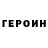 ГЕРОИН белый PC Bod
